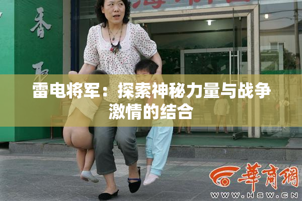 雷电将军：探索神秘力量与战争激情的结合
