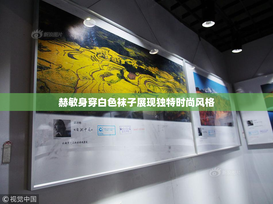 赫敏身穿白色袜子展现独特时尚风格