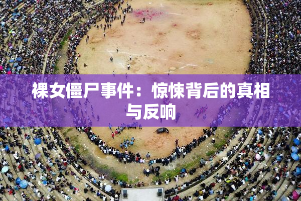 裸女僵尸事件：惊悚背后的真相与反响