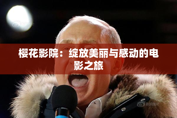 樱花影院：绽放美丽与感动的电影之旅