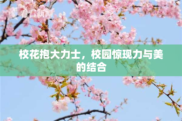 校花抱大力士，校园惊现力与美的结合