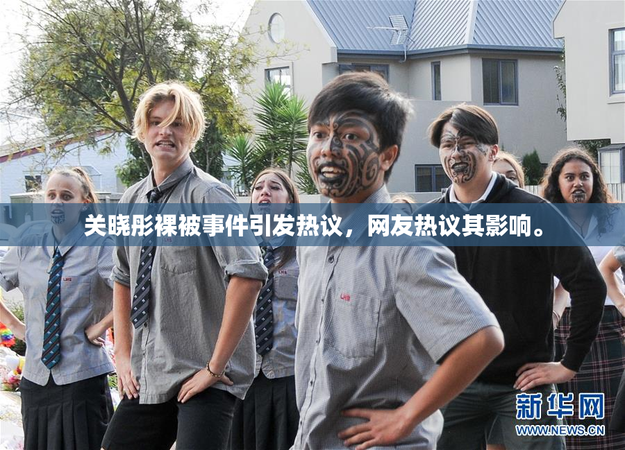 关晓彤裸被事件引发热议，网友热议其影响。