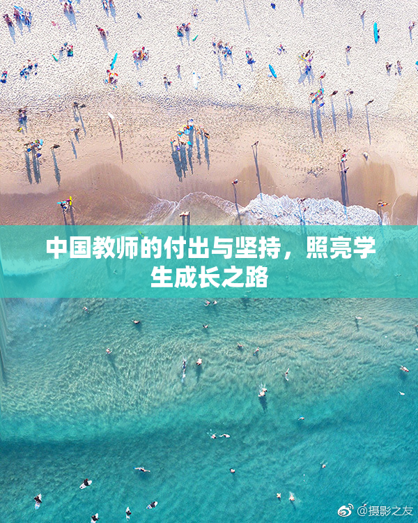 中国教师的付出与坚持，照亮学生成长之路