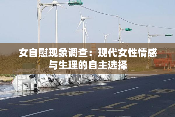 女自慰现象调查：现代女性情感与生理的自主选择