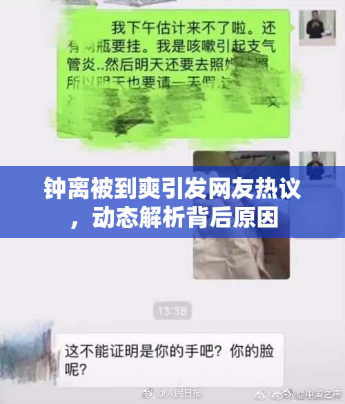 钟离被到爽引发网友热议，动态解析背后原因