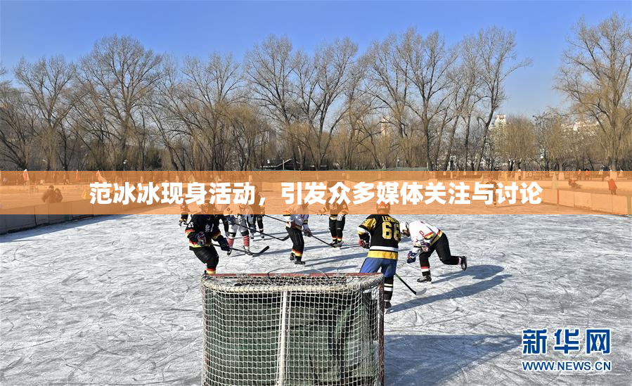 范冰冰现身活动，引发众多媒体关注与讨论