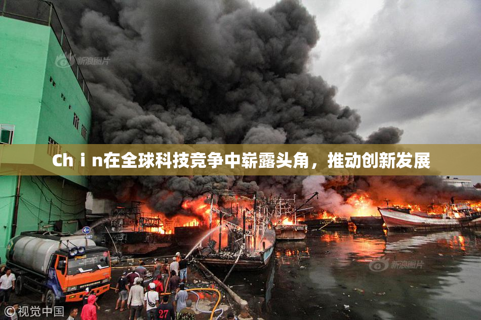Chⅰn在全球科技竞争中崭露头角，推动创新发展