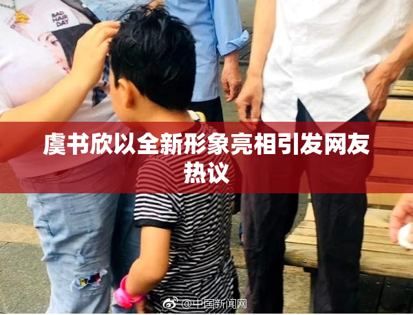 虞书欣以全新形象亮相引发网友热议