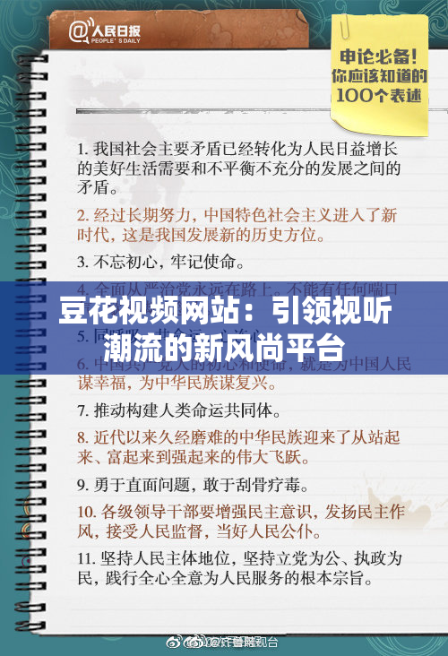 豆花视频网站：引领视听潮流的新风尚平台