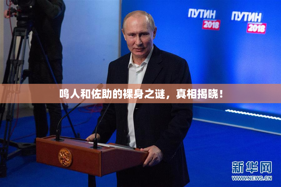 鸣人和佐助的裸身之谜，真相揭晓！