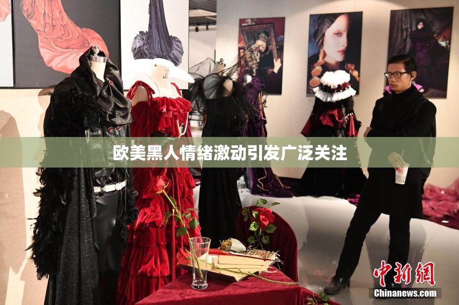 欧美黑人情绪激动引发广泛关注