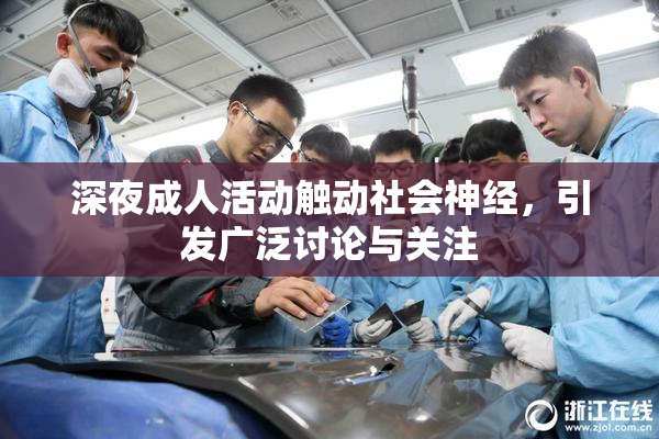 深夜成人活动触动社会神经，引发广泛讨论与关注