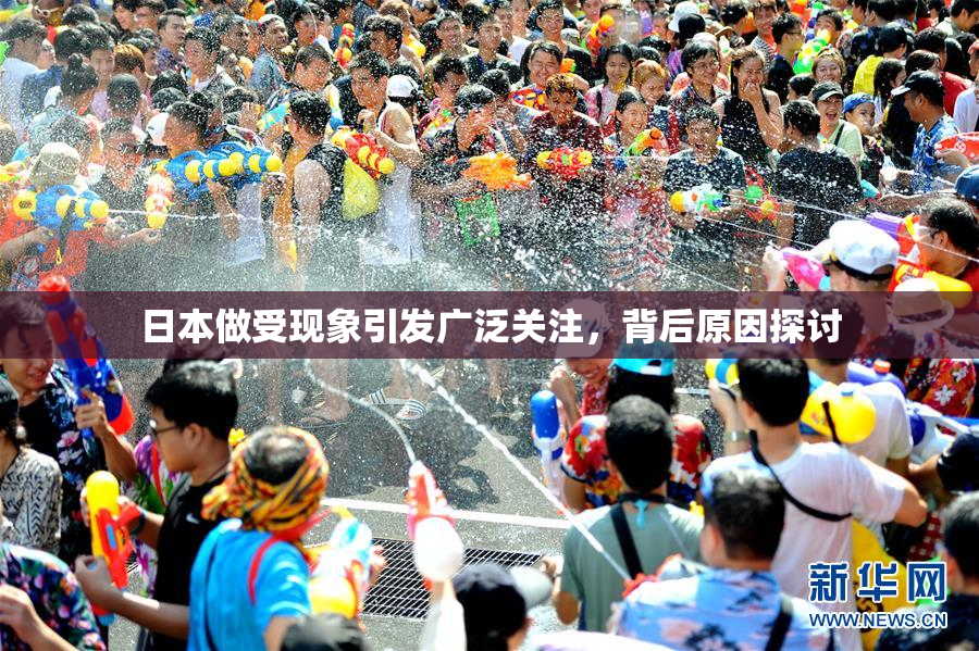 日本做受现象引发广泛关注，背后原因探讨