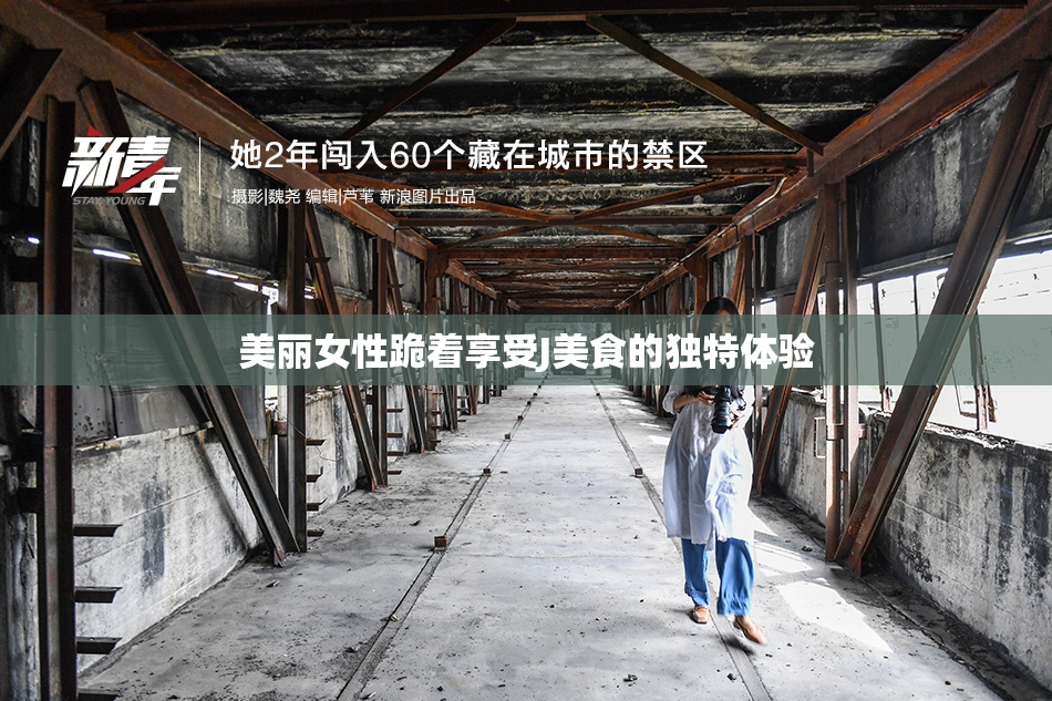 美丽女性跪着享受J美食的独特体验