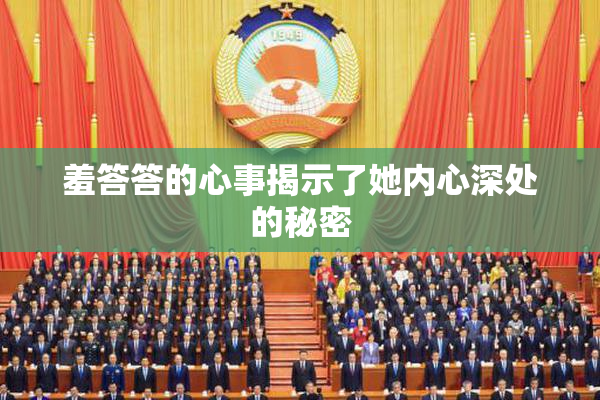 羞答答的心事揭示了她内心深处的秘密