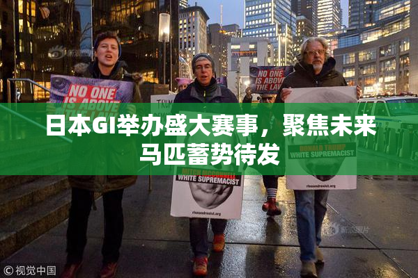 日本GI举办盛大赛事，聚焦未来马匹蓄势待发