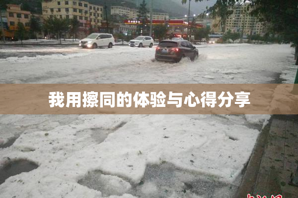我用擦同的体验与心得分享