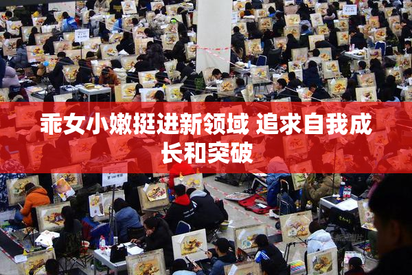 乖女小嫩挺进新领域 追求自我成长和突破