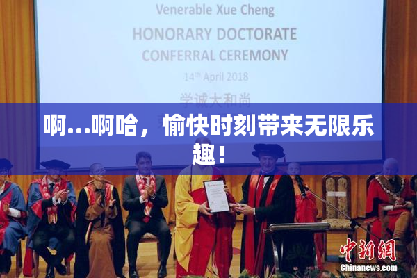 啊…啊哈，愉快时刻带来无限乐趣！