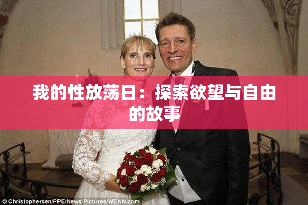 我的性放荡日：探索欲望与自由的故事