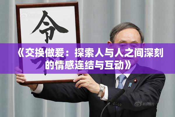 《交换做爰：探索人与人之间深刻的情感连结与互动》