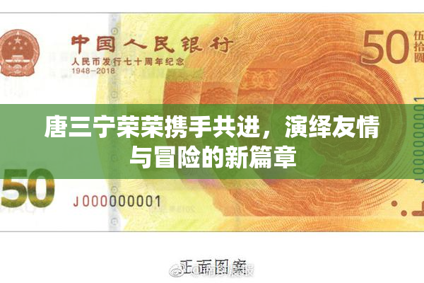 唐三宁荣荣携手共进，演绎友情与冒险的新篇章