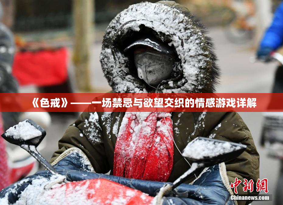 《色戒》——一场禁忌与欲望交织的情感游戏详解