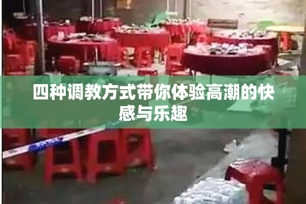 四种调教方式带你体验高潮的快感与乐趣