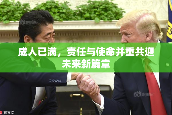 成人已满，责任与使命并重共迎未来新篇章