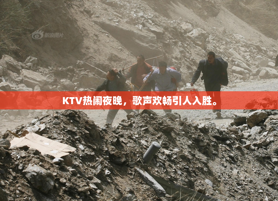 KTV热闹夜晚，歌声欢畅引人入胜。