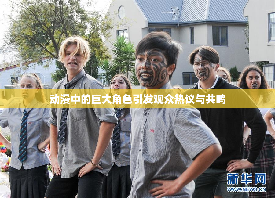 动漫中的巨大角色引发观众热议与共鸣