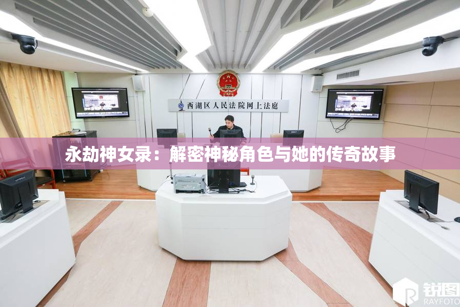 永劫神女录：解密神秘角色与她的传奇故事
