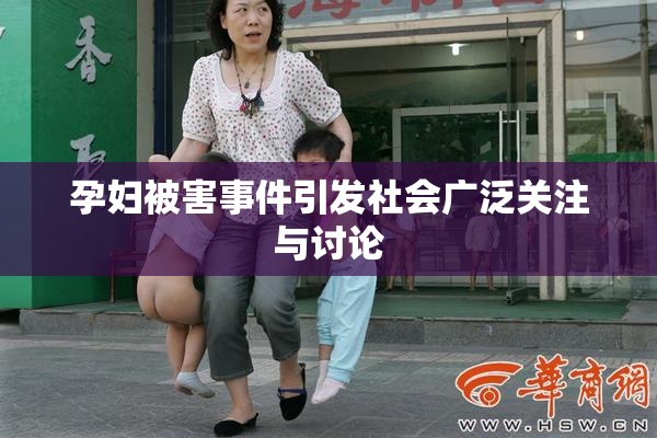 孕妇被害事件引发社会广泛关注与讨论
