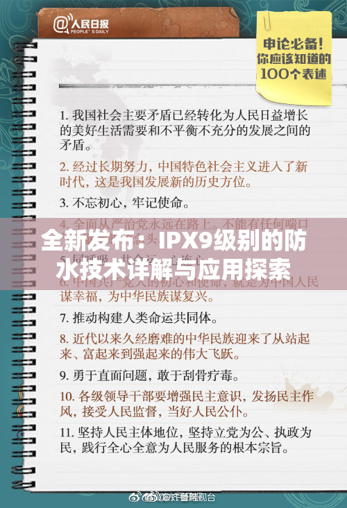 全新发布：IPX9级别的防水技术详解与应用探索
