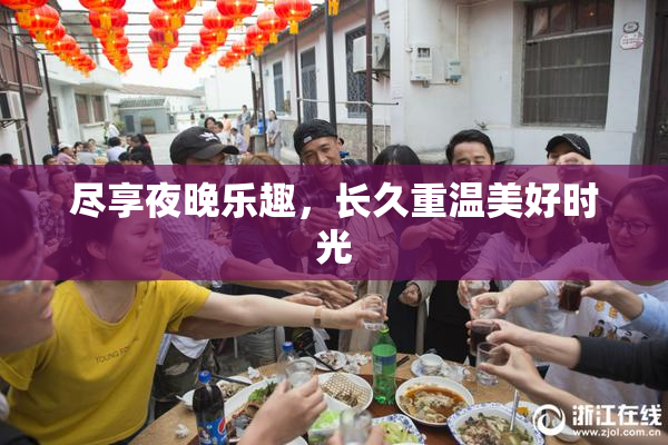 尽享夜晚乐趣，长久重温美好时光
