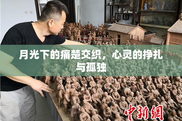 月光下的痛楚交织，心灵的挣扎与孤独