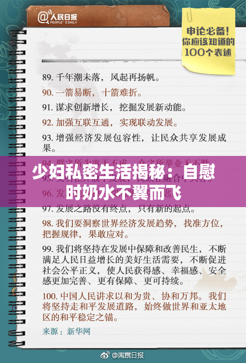 少妇私密生活揭秘：自慰时奶水不翼而飞