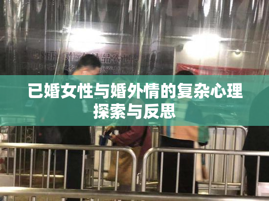 已婚女性与婚外情的复杂心理探索与反思