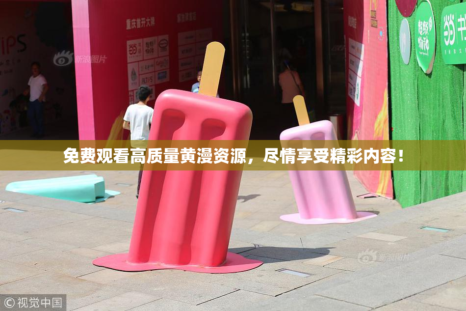 免费观看高质量黄漫资源，尽情享受精彩内容！