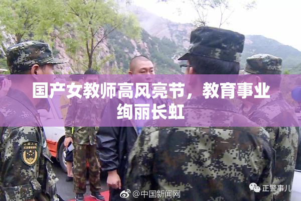 国产女教师高风亮节，教育事业绚丽长虹