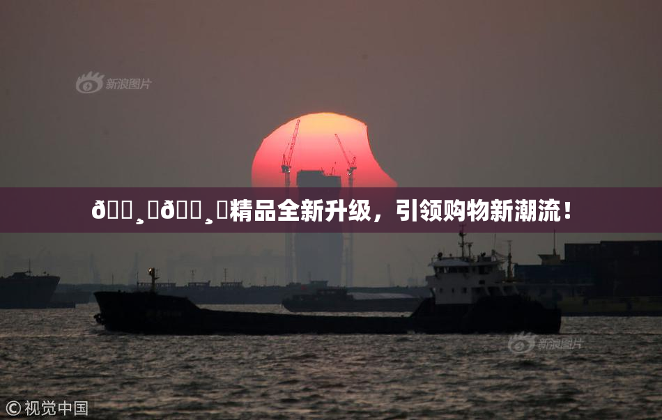 🌸‌🌸‌精品全新升级，引领购物新潮流！