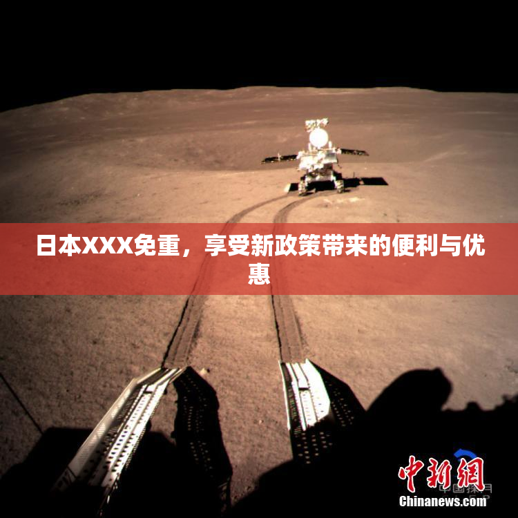 日本XXX免重，享受新政策带来的便利与优惠
