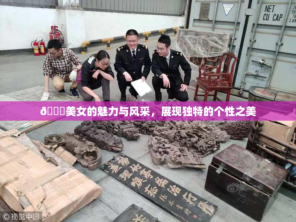 🔞美女的魅力与风采，展现独特的个性之美