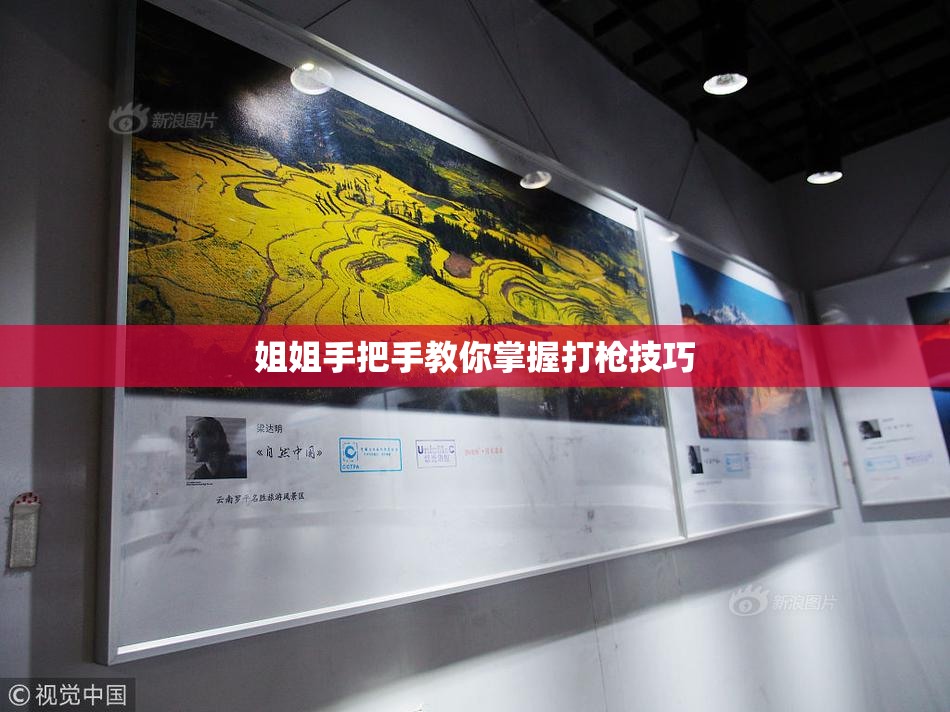姐姐手把手教你掌握打枪技巧