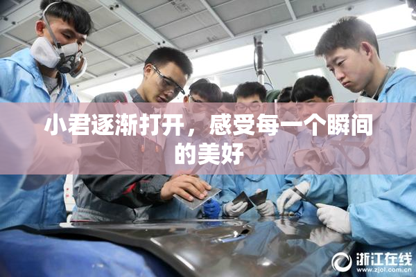 小君逐渐打开，感受每一个瞬间的美好
