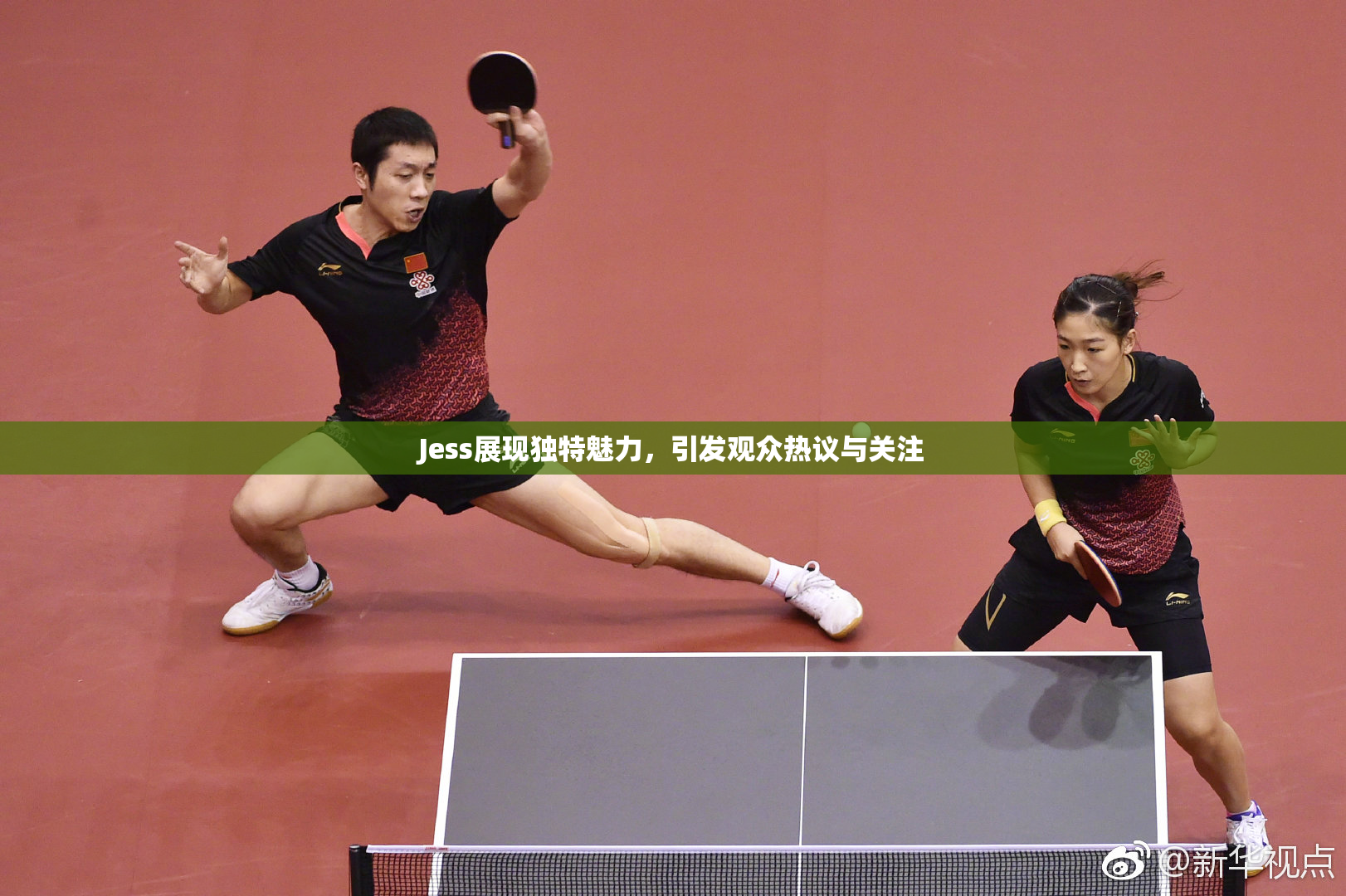 Jess展现独特魅力，引发观众热议与关注