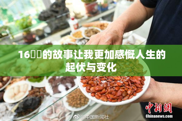 16妺妺的故事让我更加感慨人生的起伏与变化