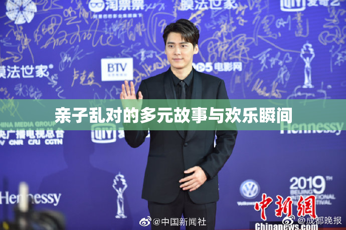 亲子乱对的多元故事与欢乐瞬间