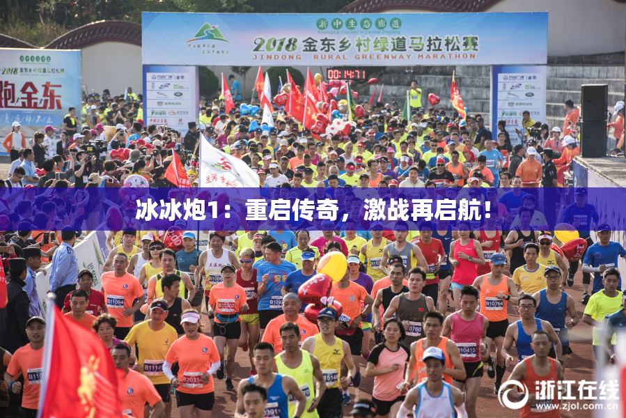 冰冰炮1：重启传奇，激战再启航！