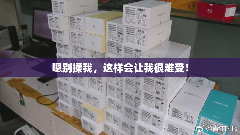 嗯别揉我，这样会让我很难受！